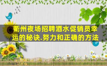 衢州夜场招聘酒水促销员幸运的秘诀.努力和正确的方法